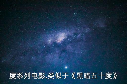 五十度系列电影,类似于《黑暗五十度》