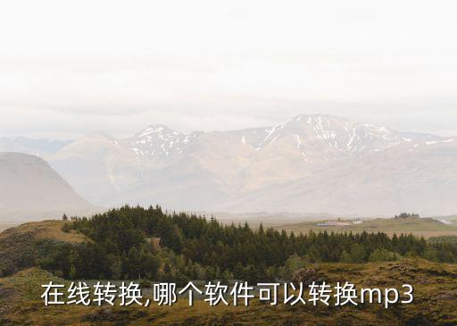 音频在线转换,哪个软件可以转换mp3?