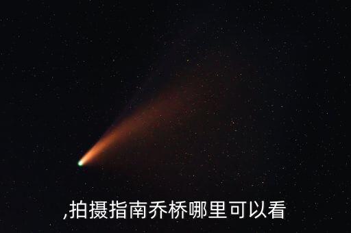 乔桥,拍摄指南乔桥哪里可以看?