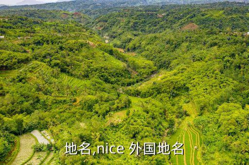 外国地名,nice 外国地名