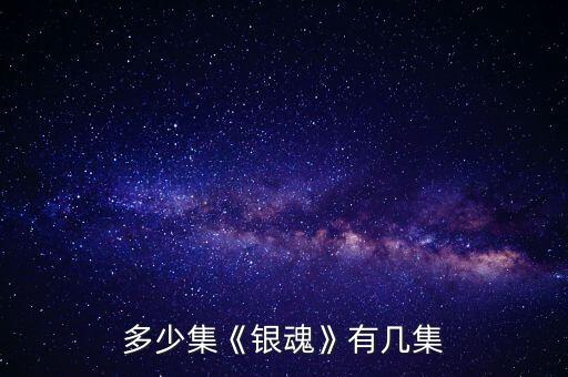 多少集《银魂》有几集