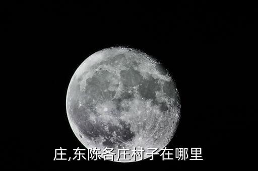 庄,东陈各庄村子在哪里