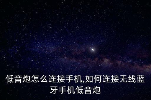 蓝牙低音炮怎么连接手机,如何连接无线蓝牙手机低音炮?