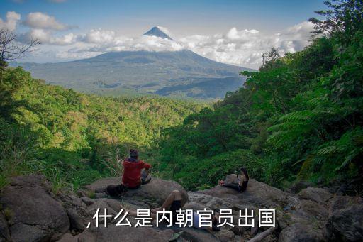 ,什么是内朝官员出国