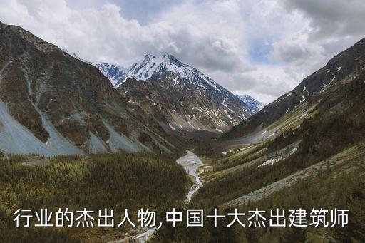 行业的杰出人物,中国十大杰出建筑师