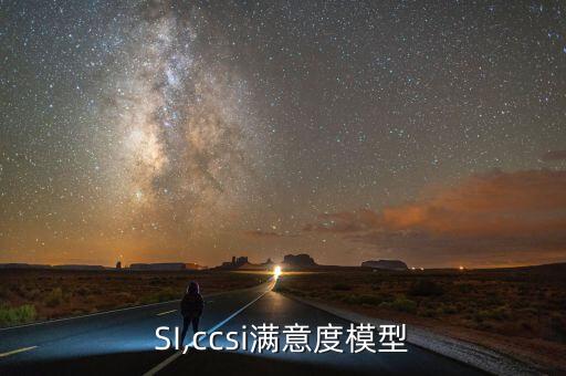 SI,ccsi满意度模型