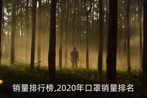 面膜销量排行榜,2020年口罩销量排名