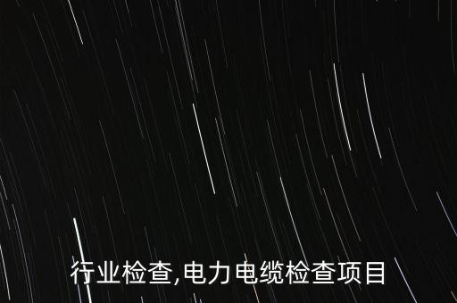 电缆行业检查,电力电缆检查项目