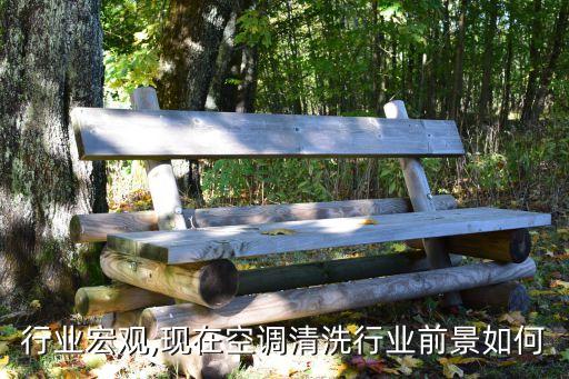 行业宏观,现在空调清洗行业前景如何