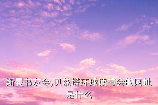贝塔斯曼书友会,贝兹塔环球读书会的网址是什么?