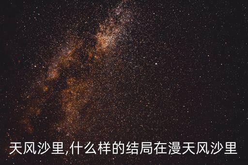 在漫天风沙里,什么样的结局在漫天风沙里