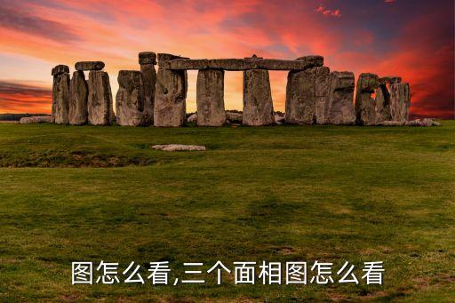 图怎么看,三个面相图怎么看