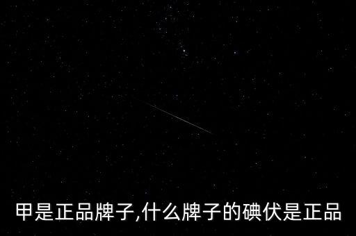 南极甲是正品牌子,什么牌子的碘伏是正品?
