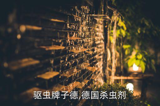 宠物驱虫牌子德,德国杀虫剂
