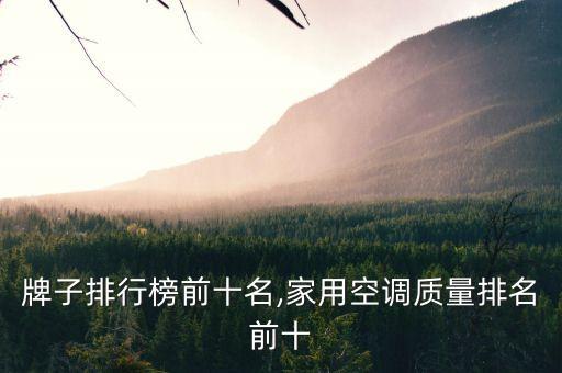 空调牌子排行榜前十名,家用空调质量排名前十