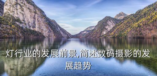 摄影灯行业的发展前景,简述数码摄影的发展趋势