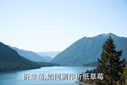 折草莓,如何制作折纸草莓