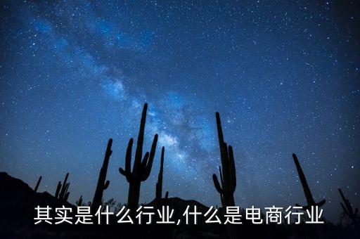 电商其实是什么行业,什么是电商行业?