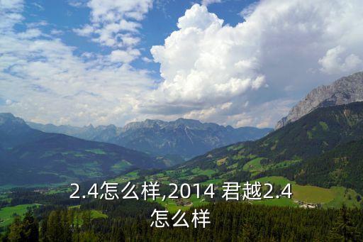 君越2.4怎么样,2014 君越2.4怎么样