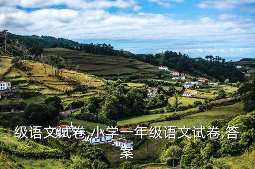 一年级语文试卷,小学一年级语文试卷,答案