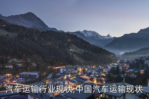 汽车运输行业现状,中国汽车运输现状