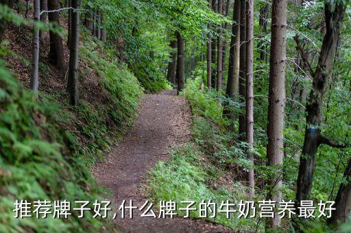 推荐牌子好,什么牌子的牛奶营养最好