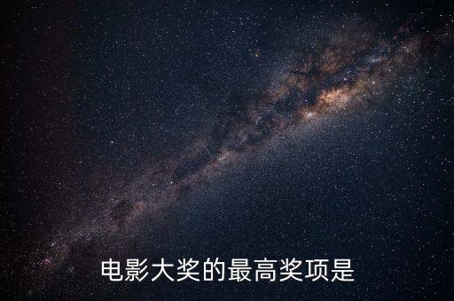 世界电影大奖的最高奖项是