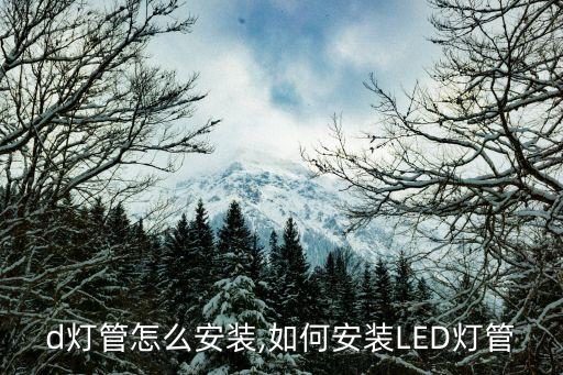 d灯管怎么安装,如何安装LED灯管