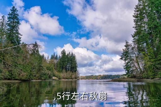 秋扇,5行左右秋扇