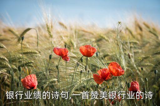 银行业绩的诗句,一首赞美银行业的诗