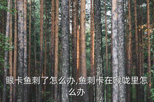 嗓子眼卡鱼刺了怎么办,鱼刺卡在喉咙里怎么办