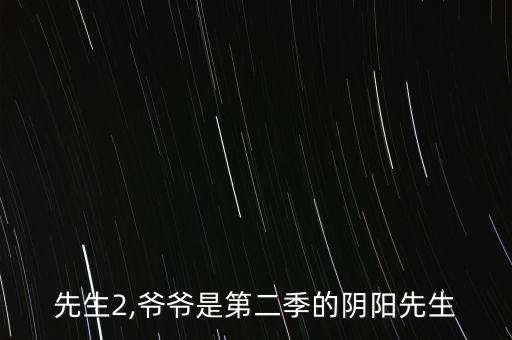 先生2,爷爷是第二季的阴阳先生