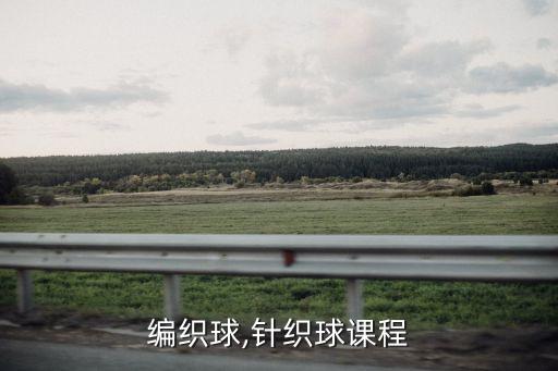 怎么编织球,针织球课程