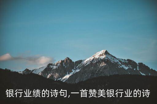 银行业绩的诗句,一首赞美银行业的诗