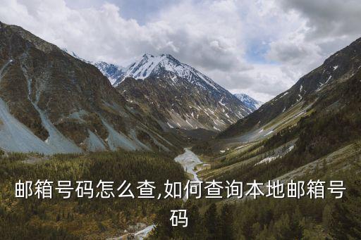 邮箱号码怎么查,如何查询本地邮箱号码