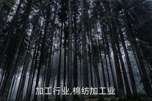 棉纱加工行业,棉纺加工业