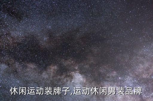 休闲运动装牌子,运动休闲男装品牌