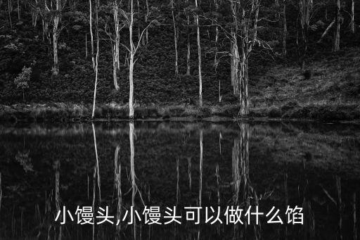 小馒头,小馒头可以做什么馅