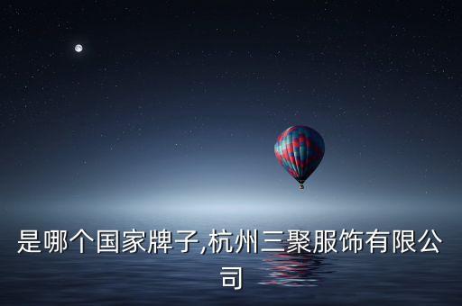 三桔是哪个国家牌子,杭州三聚服饰有限公司