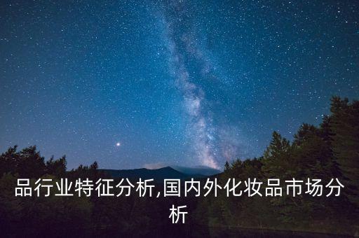 化妆品行业特征分析,国内外化妆品市场分析