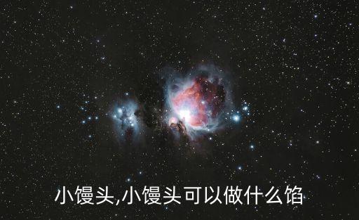 豆沙小馒头,小馒头可以做什么馅?