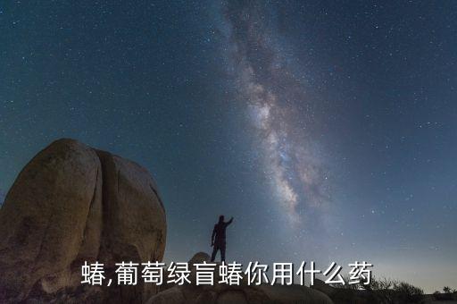 绿盲蝽,葡萄绿盲蝽你用什么药?