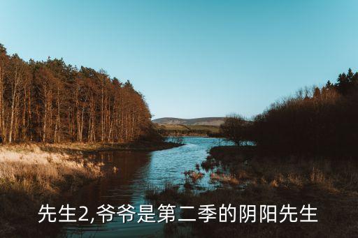 先生2,爷爷是第二季的阴阳先生