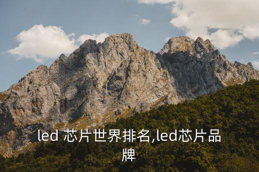 牌子led 芯片世界排名,led芯片品牌