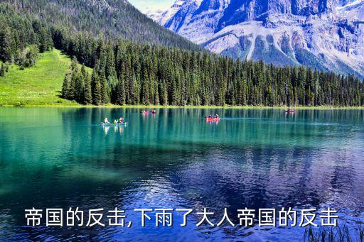 大人帝国的反击,下雨了大人帝国的反击