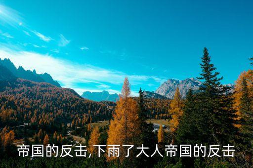 帝国的反击,下雨了大人帝国的反击