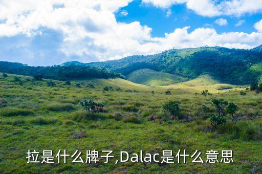 达克拉是什么牌子,Dalac是什么意思?