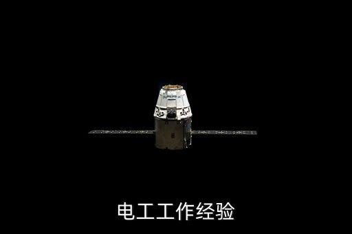 具有电工工作经验