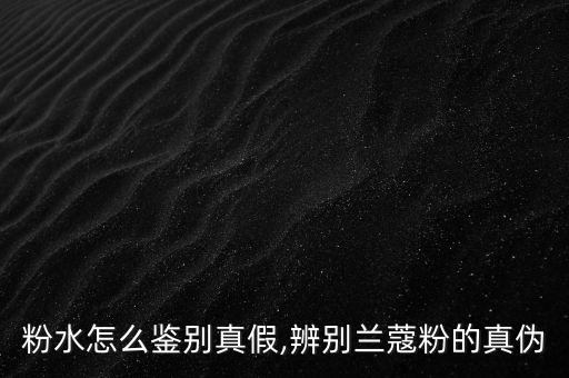 粉水怎么鉴别真假,辨别兰蔻粉的真伪