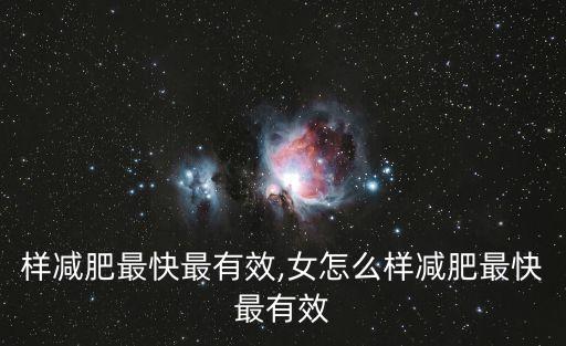 样减肥最快最有效,女怎么样减肥最快最有效
